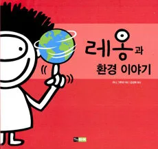 레옹과 환경이야기 표지
