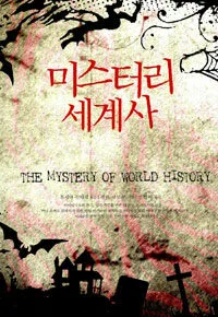 미스터리 세계사 표지