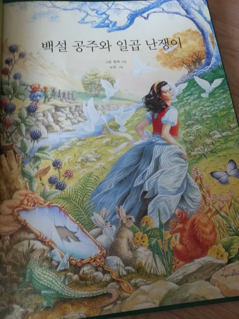 백설공주와 일곱난쟁이 표지