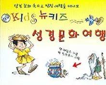 (뉴키즈) 성경문화여행 표지
