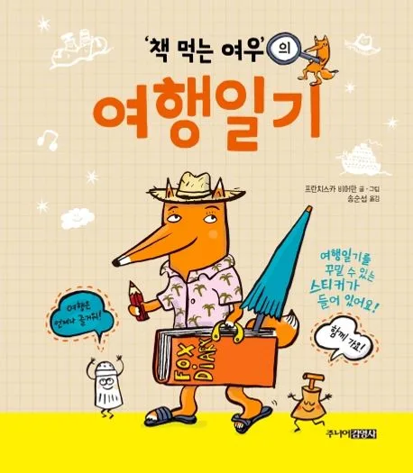 '책 먹는 여우'의 여행일기 표지