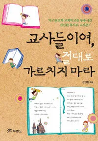 교사들이여, 절대로 가르치지 마라 표지