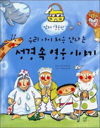 (우리 아이 처음 만나는) 성경 속 영웅 이야기 표지