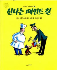 신나는 페인트 칠 표지