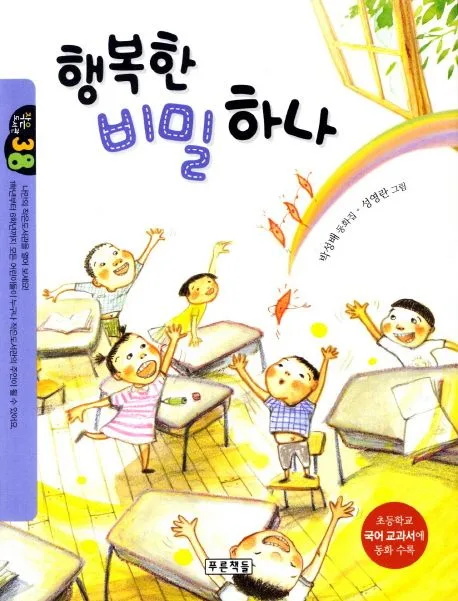 행복한 비밀 하나 : 박성배 동화집 표지