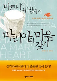 (마르다의 세상에서) 마리아의 마음 갖기 표지