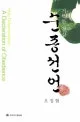 (거룩한 결심)순종선언 표지