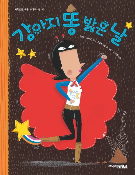 강아지 똥  밟은 날 표지