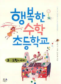 행복한 수학 초등학교 표지