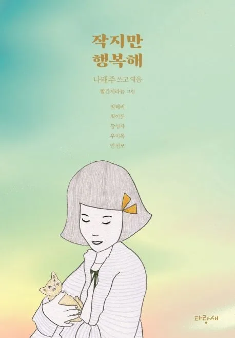작지만 행복해 표지