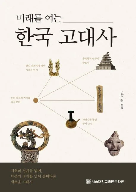 미래를 여는 한국 고대사 표지