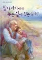 할아버지에게 무슨 일이 있는 걸까 표지