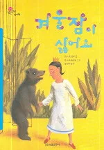 겨울잠이 싫어요 표지