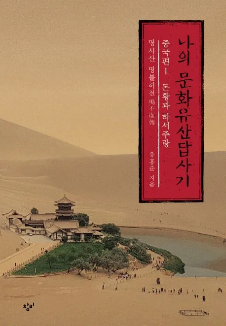 나의 문화유산답사기. 1-2. 중국편 표지