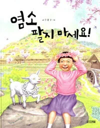 염소팔지마세요 표지