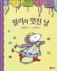 릴리의 멋진날 표지
