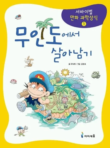 무인도에서 살아남기 표지