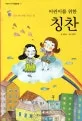 어린이를 위한 칭찬 표지