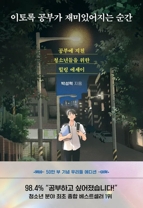 이토록 공부가 재미있어지는 순간 : 공부에 지친 청소년들을 위한 힐링 에세이 표지