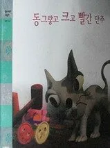동그랗고 크고 빨간 단추 표지