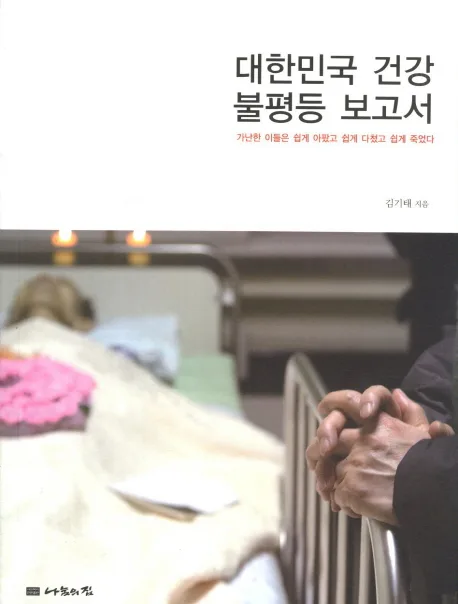대한민국 건강 불평등 보고서:가난한 이들은 쉽게 아팠고 쉽게 다쳤고 쉽게 죽었다 표지