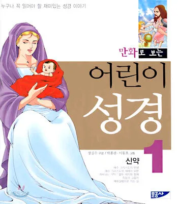 (만화로 보는)어린이 성경 표지
