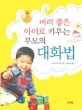 머리 좋은 아이로 키우는 부모의 대화법 표지