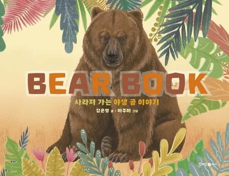 베어북 : 사라져 가는 야생 곰 이야기 표지