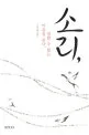 소리, 말할 수 없는 마음을 듣다 표지