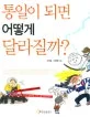 통일이 되면 어떻게 달라질까? 표지