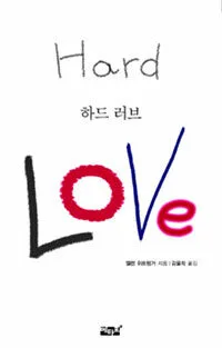 하드 러브 표지