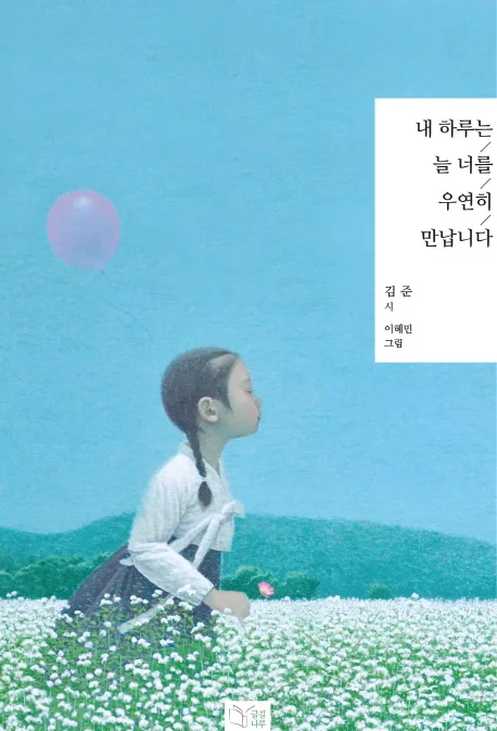 내 하루는 늘 너를 우연히 만납니다 표지
