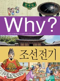 한국사 4 : (Why?) 조선 전기 표지
