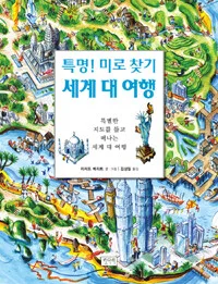 특명! 미로찾기 세계 대 여행 표지