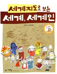 세계지도로 보는 세계, 세계인 표지