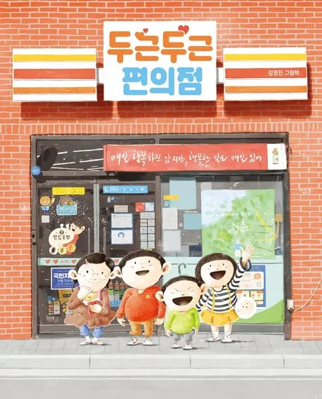 두근두근 편의점 : 김영진 그림책 표지