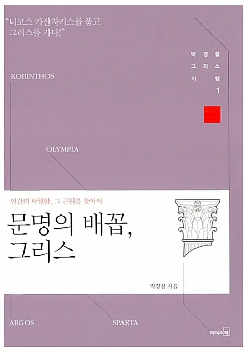 문명의 배꼽, 그리스 표지