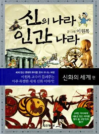 신의 나라 인간 나라(신화의 세계편) 표지
