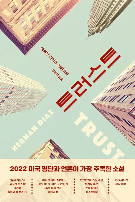 트러스트 : 에르난 디아스 장편소설 표지