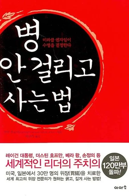 병 안걸리고 사는 법:미라클 엔자임이 수명을 결정한다. 표지