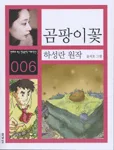 곰팡이꽃 표지