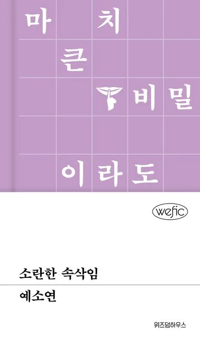 소란한 속삭임 : 마치 큰 비밀이라도 되는 양 표지