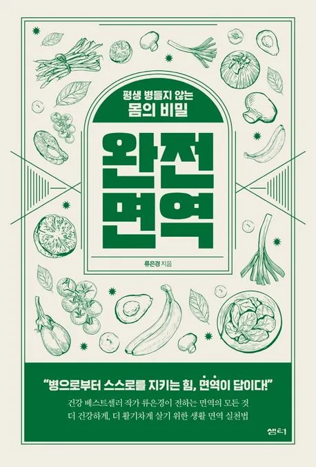 완전 면역 : 평생 병들지 않는 몸의 비밀 표지