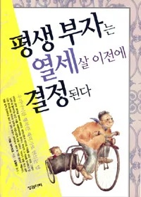 평생부자는 열세살 이전에 결정된다 표지