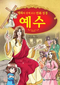 명화와 함께 보는 만화 성경 예수 표지