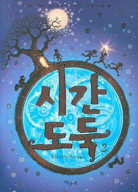 시간 도둑 2 표지