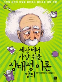 세상에서가장쉬운상대성이론강의 표지