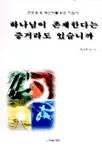 하나님이 존재한다는 증거라도 있습니까? 표지