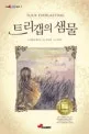 트리갭의 샘물 표지