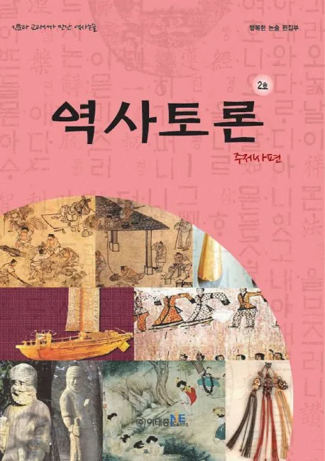 역사토론 2호, 주제사편 표지